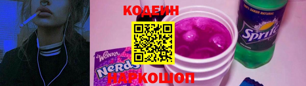 Кодеиновый сироп Lean Purple Drank Узловая